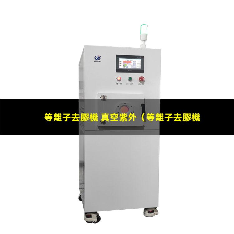 等離子去膠機 真空紫外